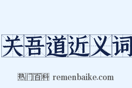 关吾道近义词是什么意思的图片